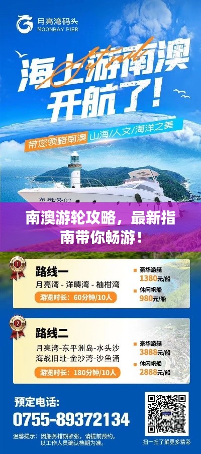 南澳游轮攻略,最新指南带你畅游!