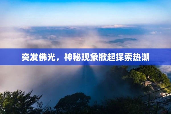 突发佛光,神秘现象掀起探索热潮
