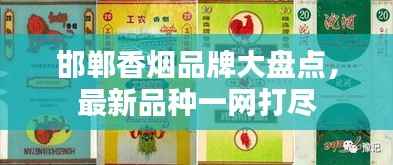 邯郸香烟品牌大盘点,最新品种一网打尽