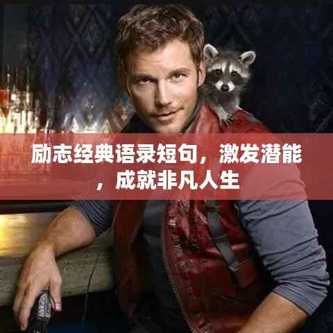 励志经典语录短句,激发潜能,成就非凡人生