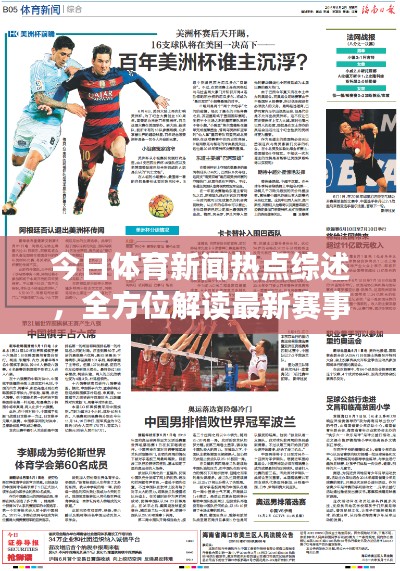 今日体育新闻热点综述,全方位解读最新赛事动态