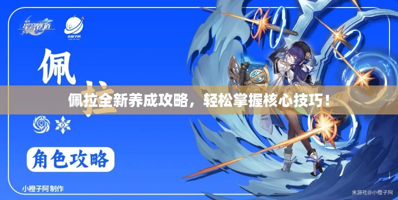 佩拉全新养成攻略,轻松掌握核心技巧!