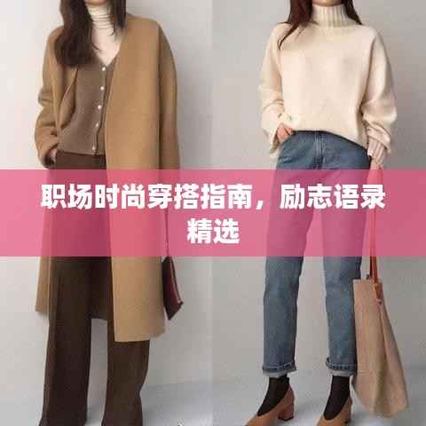 职场时尚穿搭指南,励志语录精选