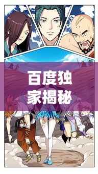 百度独家揭秘,漫画里的天下第一宠奇幻世界探索!