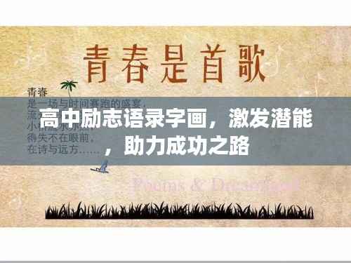 高中励志语录字画,激发潜能,助力成功之路