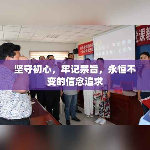 坚守初心,牢记宗旨,永恒不变的信念追求