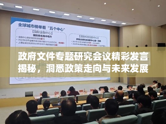 政府文件专题研究会议精彩发言揭秘,洞悉政策走向与未来发展策略