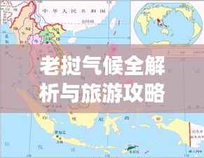 老挝气候全解析与旅游攻略指南