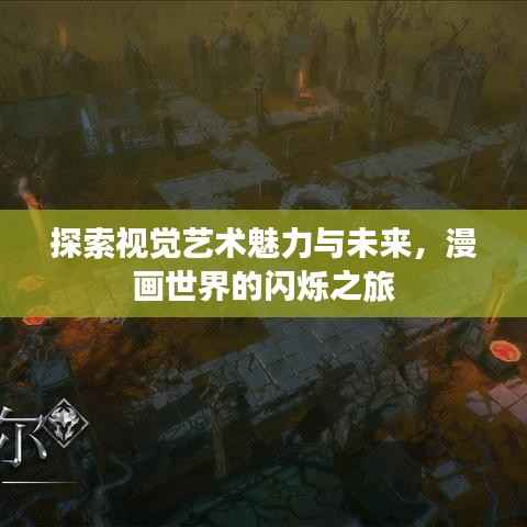 探索视觉艺术魅力与未来,漫画世界的闪烁之旅