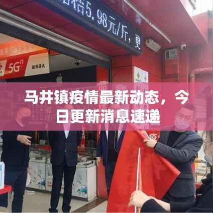 马井镇疫情最新动态,今日更新消息速递