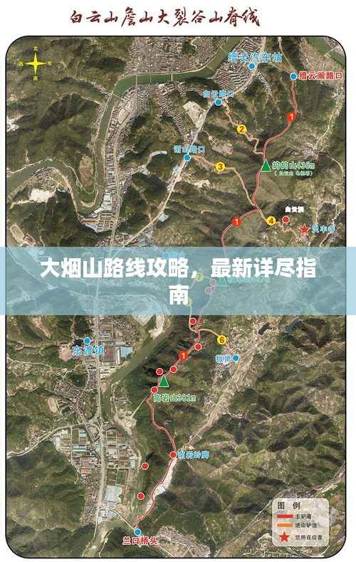 大烟山路线攻略,最新详尽指南