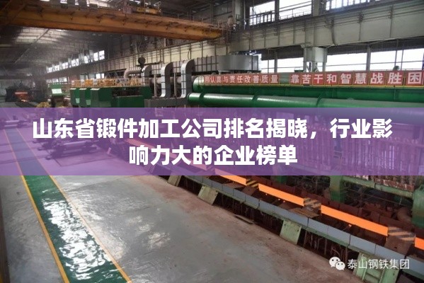 山东省锻件加工公司排名揭晓,行业影响力大的企业榜单
