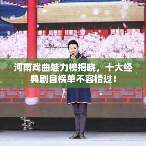 河南戏曲魅力榜揭晓,十大经典剧目榜单不容错过!