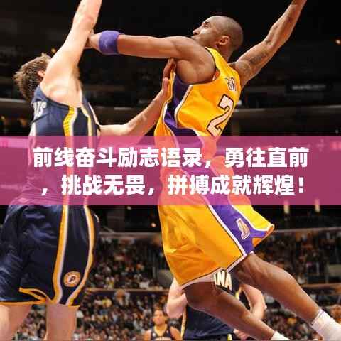 前线奋斗励志语录,勇往直前,挑战无畏,拼搏成就辉煌!