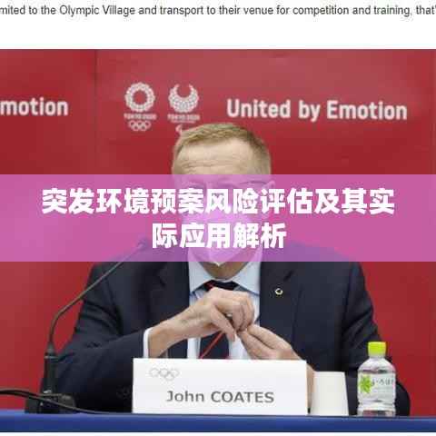 突发环境预案风险评估及其实际应用解析