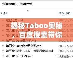 揭秘Taboo奥秘,百度搜索带你深入探索!