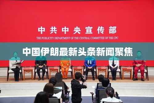 中国伊朗最新头条新闻聚焦