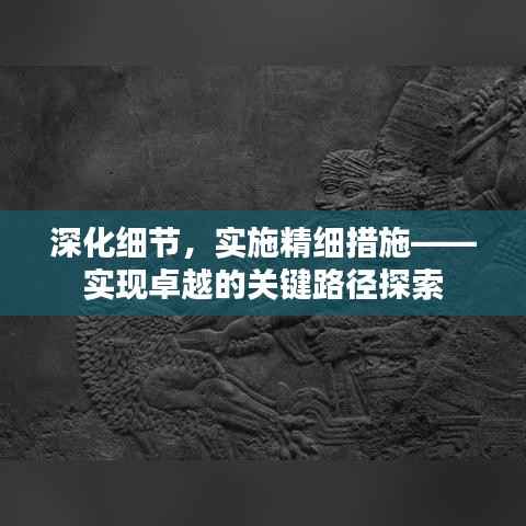 深化细节,实施精细措施——实现卓越的关键路径探索