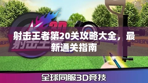 射击王者第20关攻略大全,最新通关指南