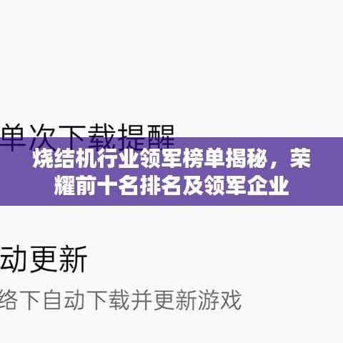烧结机行业领军榜单揭秘,荣耀前十名排名及领军企业