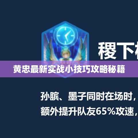黄忠最新实战小技巧攻略秘籍