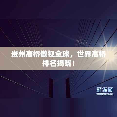 贵州高桥傲视全球,世界高桥排名揭晓!