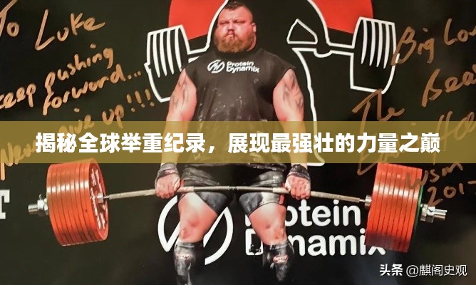 揭秘全球举重纪录,展现最强壮的力量之巅