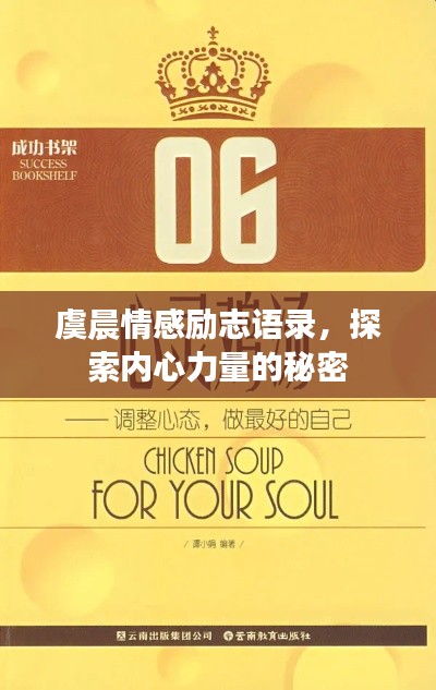 虞晨情感励志语录,探索内心力量的秘密