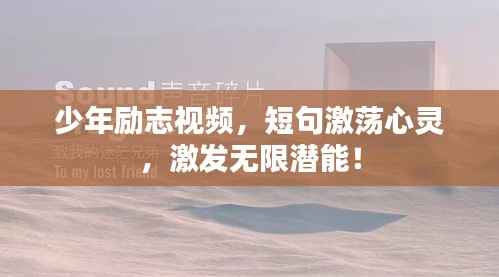 少年励志视频,短句激荡心灵,激发无限潜能!