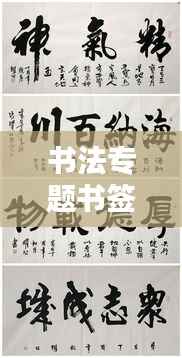 书法专题书签,艺术与实用的完美融合,匠心独具之作!