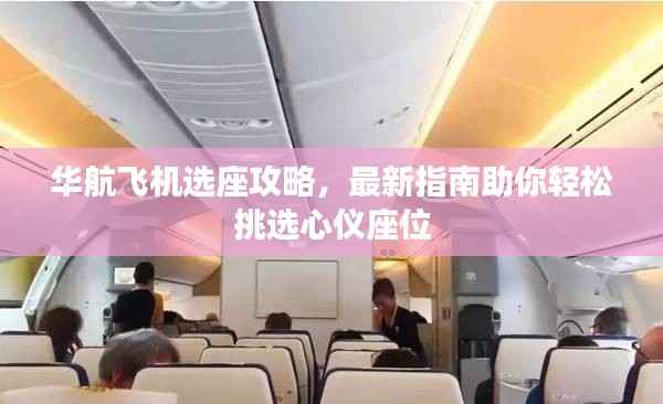华航飞机选座攻略,最新指南助你轻松挑选心仪座位