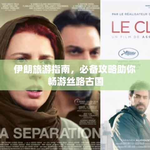 伊朗旅游指南,必备攻略助你畅游丝路古国
