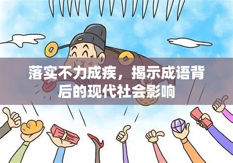 落实不力成疾,揭示成语背后的现代社会影响