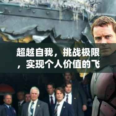超越自我,挑战极限,实现个人价值的飞跃与升华之路
