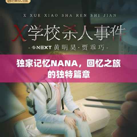 独家记忆NANA，回忆之旅的独特篇章