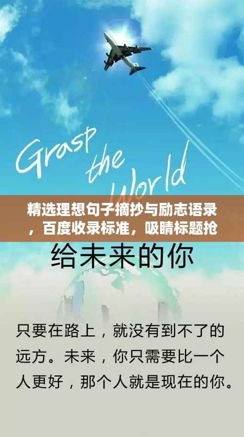 精选理想句子摘抄与励志语录,百度收录标准,吸睛标题抢先看!