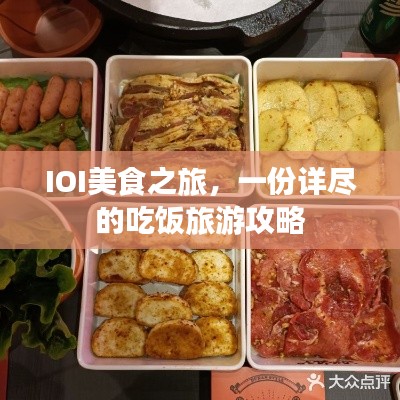 IOI美食之旅,一份详尽的吃饭旅游攻略