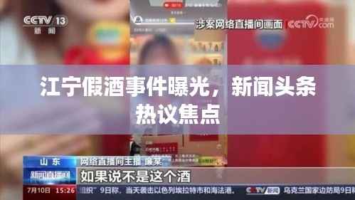 江宁假酒事件曝光,新闻头条热议焦点
