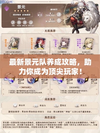 最新景元队养成攻略,助力你成为顶尖玩家!