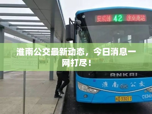 淮南公交最新动态,今日消息一网打尽!