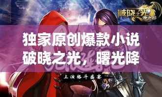独家原创爆款小说破晓之光,曙光降临