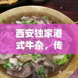 西安独家港式牛杂,传统美味与现代风尚的绝妙融合