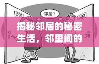 揭秘邻居的秘密生活,邻里间的微妙故事