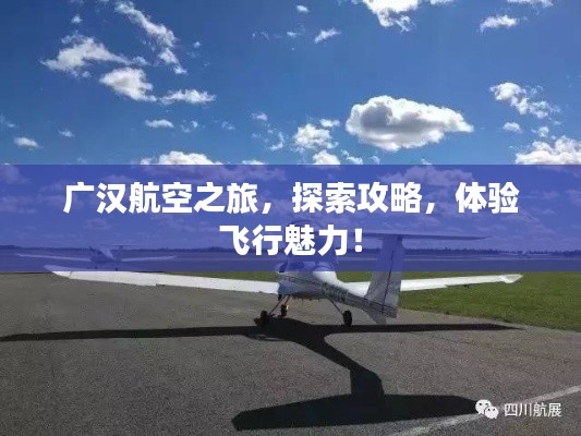 广汉航空之旅,探索攻略,体验飞行魅力!