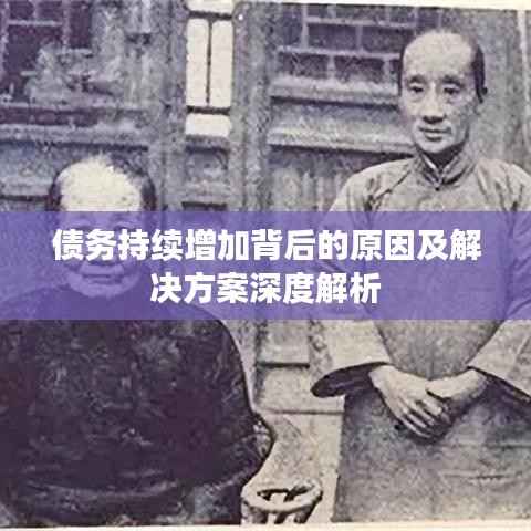 债务持续增加背后的原因及解决方案深度解析
