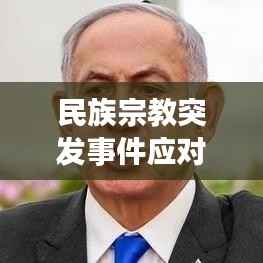 民族宗教突发事件应对策略与深度解析