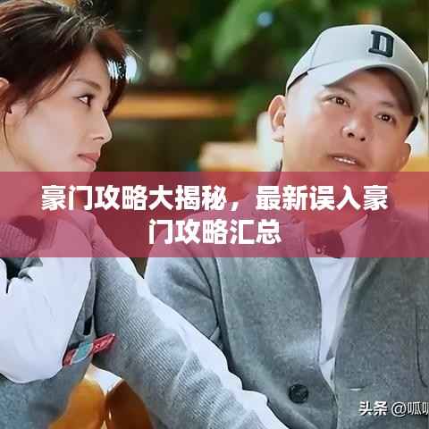 豪门攻略大揭秘,最新误入豪门攻略汇总