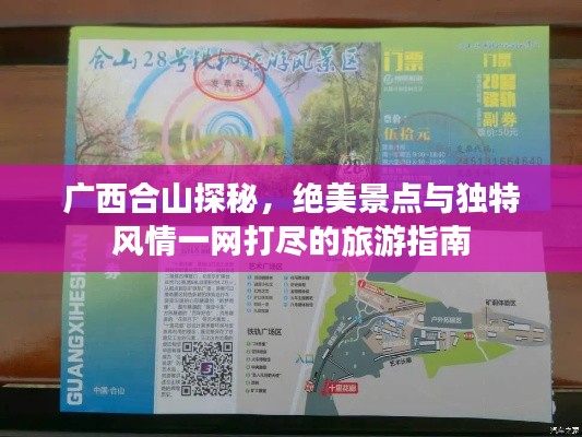 广西合山探秘，绝美景点与独特风情一网打尽的旅游指南