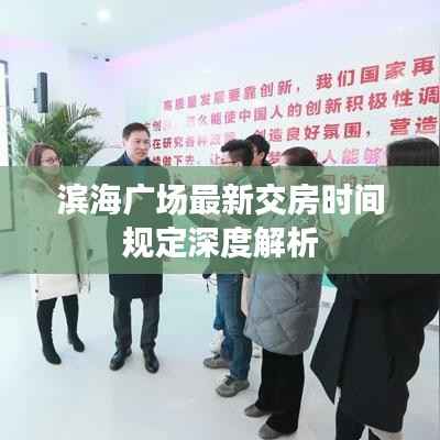 滨海广场最新交房时间规定深度解析