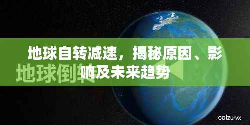 地球自转减速,揭秘原因、影响及未来趋势